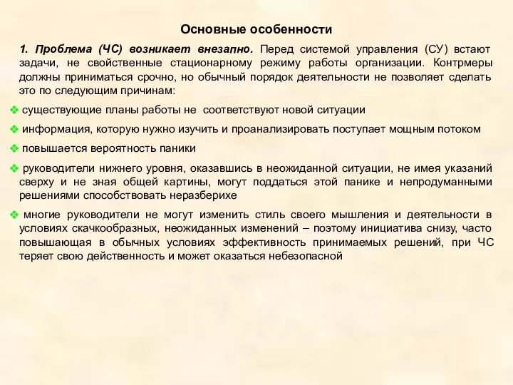 Основные особенности 1. Проблема (ЧС) возникает внезапно. Перед системой управления