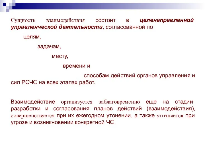 Сущность взаимодействия состоит в целенаправленной управленческой деятельности, согласованной по целям,