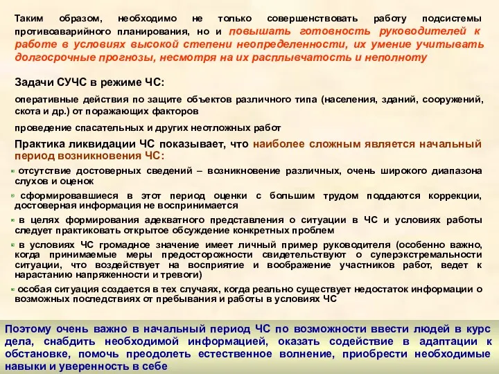 Таким образом, необходимо не только совершенствовать работу подсистемы противоаварийного планирования,