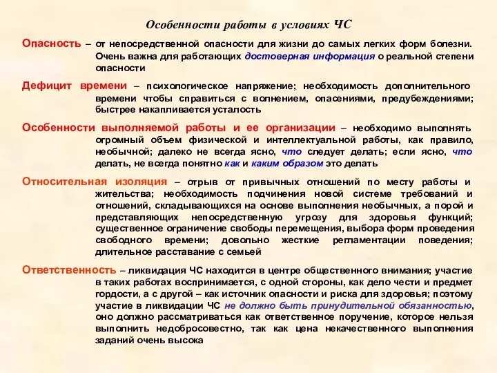 Особенности работы в условиях ЧС Опасность – от непосредственной опасности