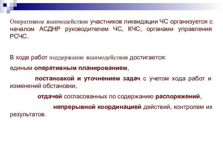 Оперативное взаимодействие участников ликвидации ЧС организуется с началом АСДНР руководителем