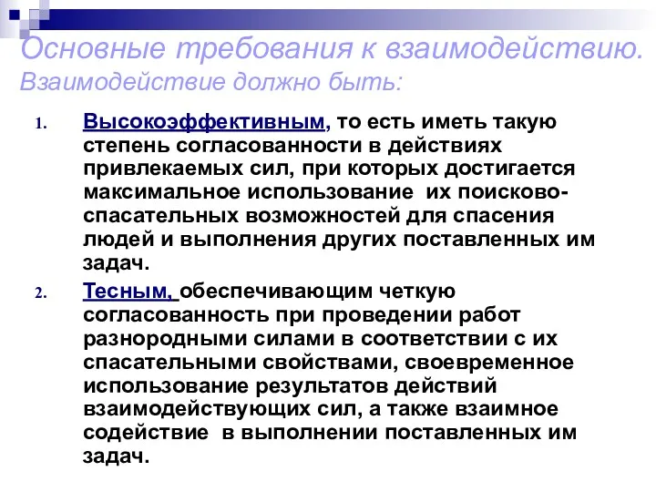 Основные требования к взаимодействию. Взаимодействие должно быть: Высокоэффективным, то есть