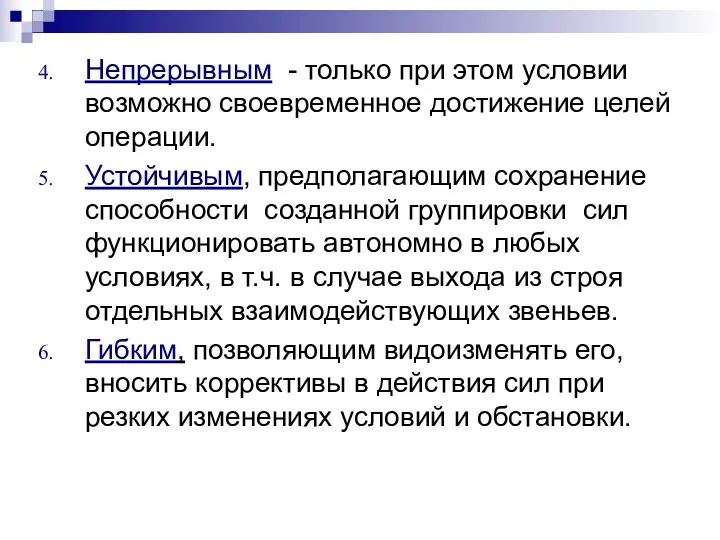 Непрерывным - только при этом условии возможно своевременное достижение целей