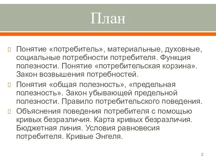 План Понятие «потребитель», материальные, духовные, социальные потребности потребителя. Функция полезности.