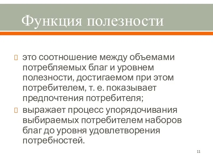 Функция полезности это соотношение между объемами потребляемых благ и уровнем