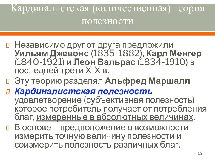 Кардиналистская (количественная) теория полезности Независимо друг от друга предложили Уильям