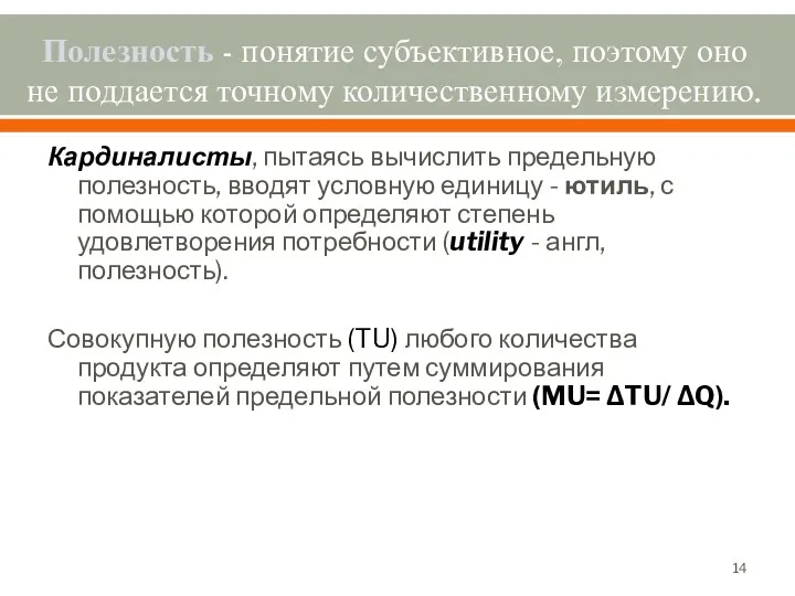 Полезность - понятие субъективное, поэтому оно не поддается точному количественному