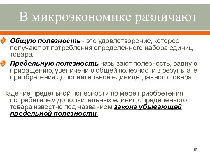 В микроэкономике различают Общую полезность - это удовлетворение, которое получают