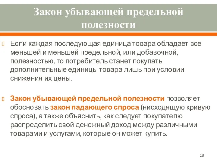 Закон убывающей предельной полезности Если каждая последующая единица товара обладает