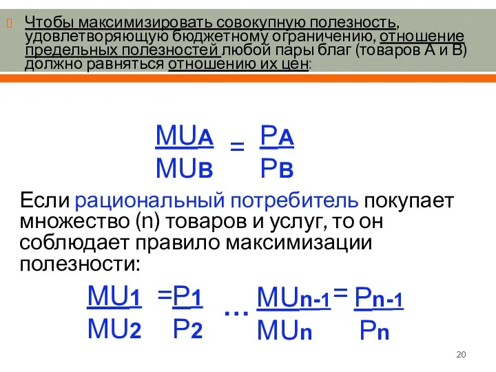 Чтобы максимизировать совокупную полезность, удовлетворяющую бюджетному ограничению, отношение предельных полезностей