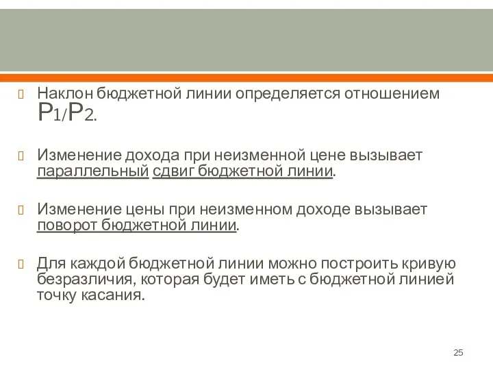 Наклон бюджетной линии определяется отношением P1/P2. Изменение дохода при неизменной