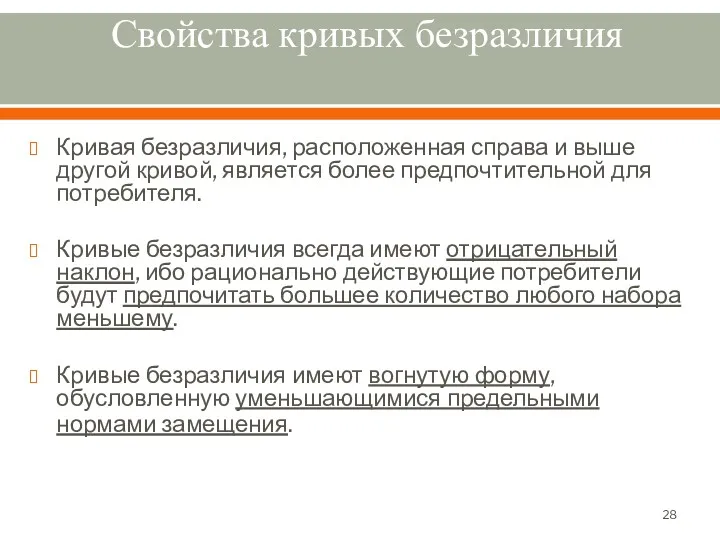 Свойства кривых безразличия Кривая безразличия, расположенная справа и выше другой