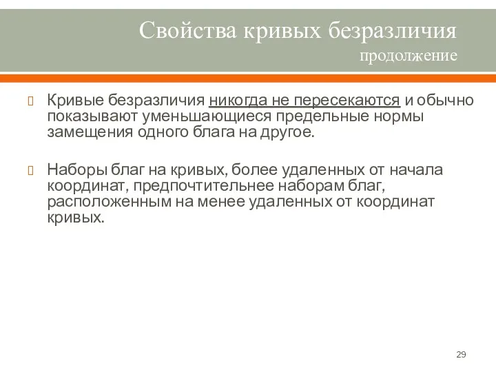 Свойства кривых безразличия продолжение Кривые безразличия никогда не пересекаются и