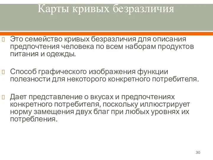 Карты кривых безразличия Это семейство кривых безразличия для описания предпочтения