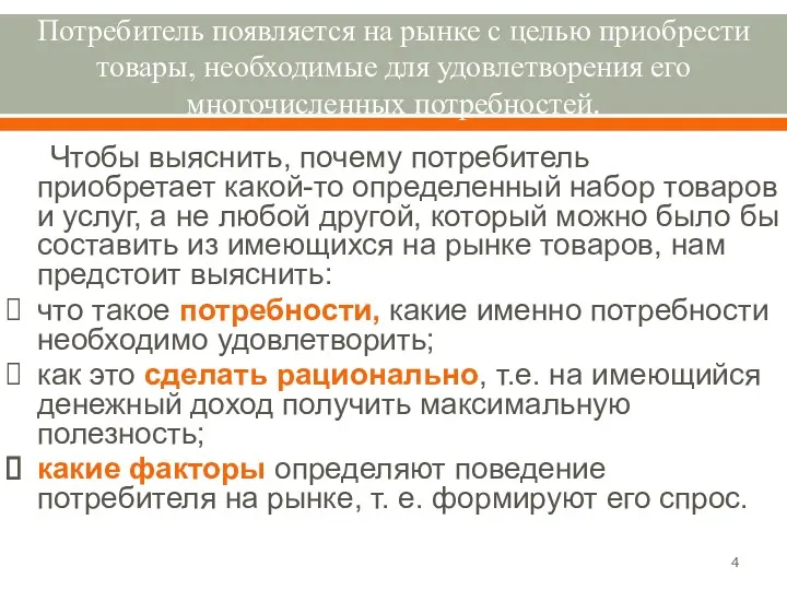 Потребитель появляется на рынке с целью приобрести товары, необходимые для