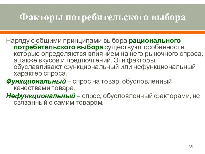 Факторы потребительского выбора Наряду с общими принципами выбора рационального потребительского