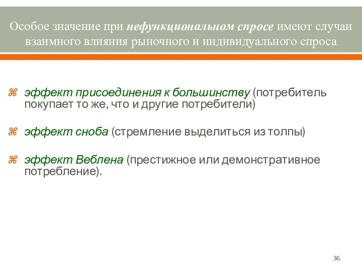 Особое значение при нефункциональном спросе имеют случаи взаимного влияния рыночного