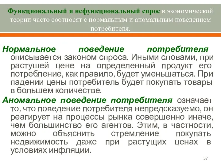 Функциональный и нефункциональный спрос в экономической теории часто соотносят с