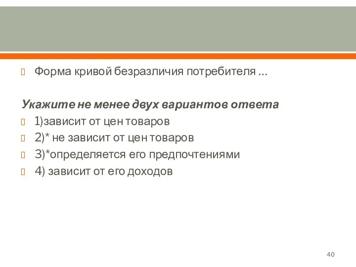 Форма кривой безразличия потребителя … Укажите не менее двух вариантов