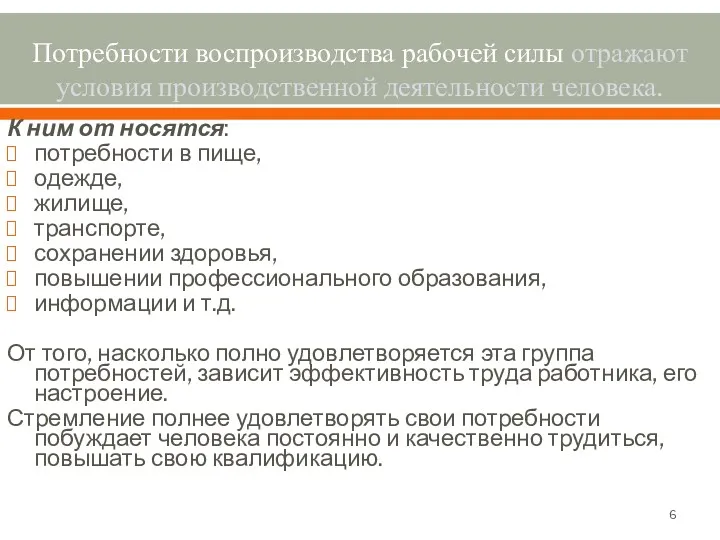 Потребности воспроизводства рабочей силы отражают условия производственной деятельности человека. К