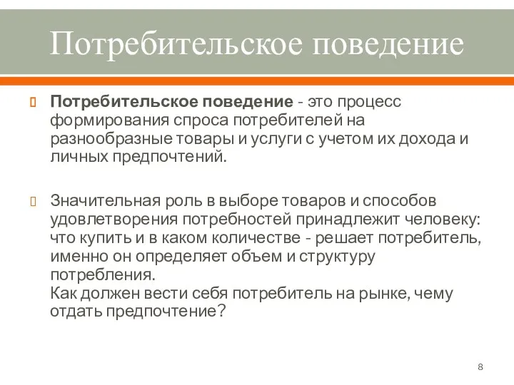 Потребительское поведение Потребительское поведение - это процесс формирования спроса потребителей