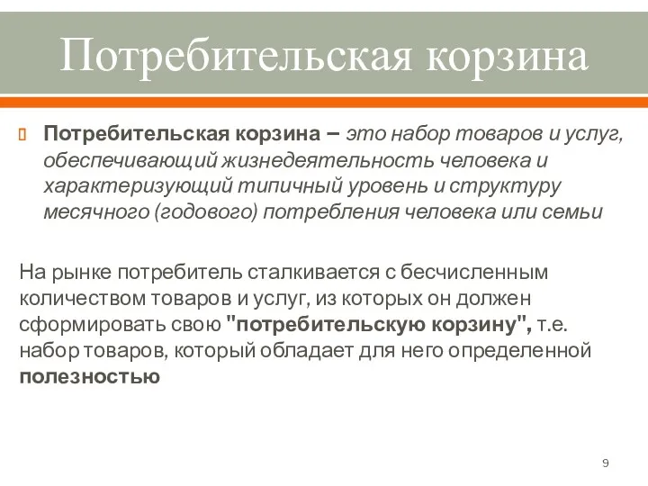 Потребительская корзина Потребительская корзина – это набор товаров и услуг,