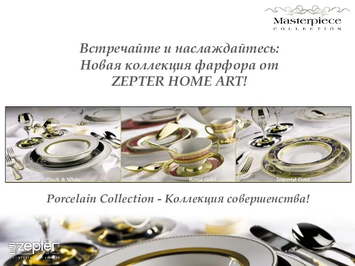 Встречайте и наслаждайтесь: Новая коллекция фарфора от ZEPTER HOME ART! Porcelain Collection - Коллекция совершенства!
