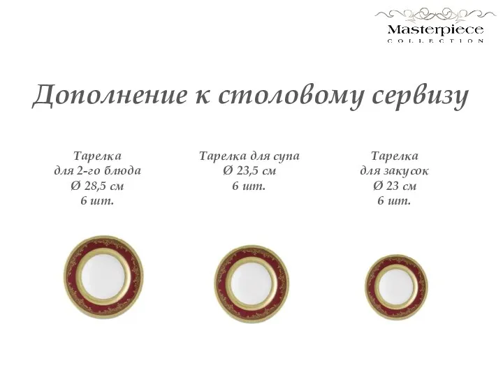 Тарелка для 2-го блюда Ø 28,5 см 6 шт. Тарелка