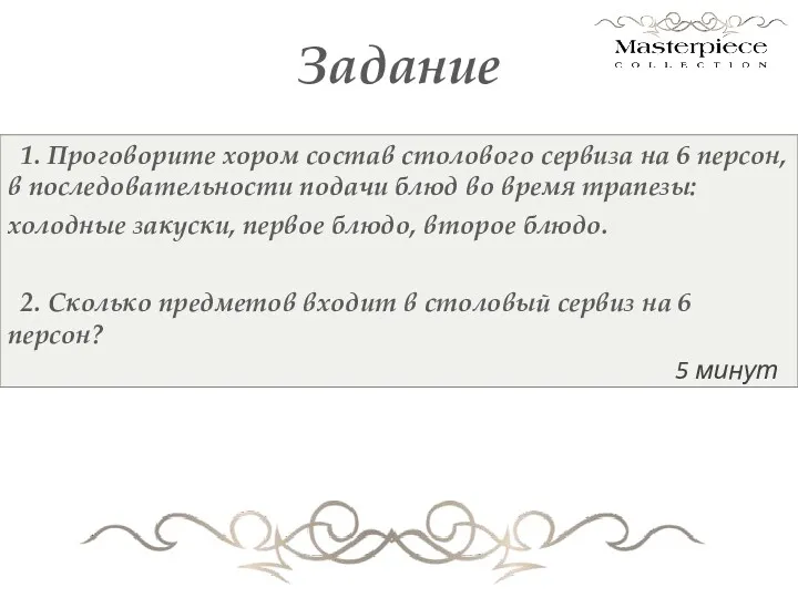 Задание 1. Проговорите хором состав столового сервиза на 6 персон,