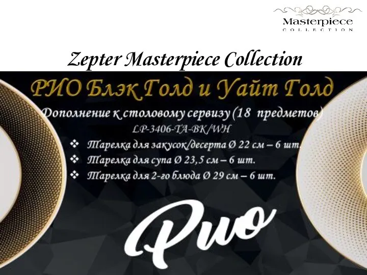 Zepter Masterpiece Collection
