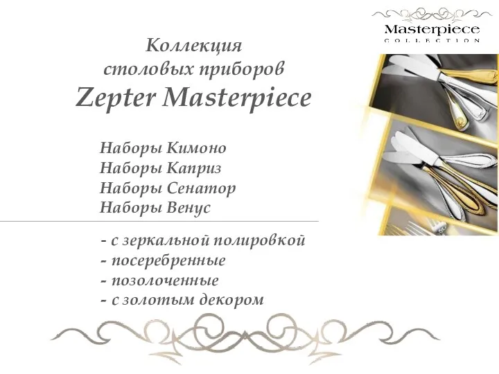 Коллекция столовых приборов Zepter Masterpiece Наборы Кимоно Наборы Каприз Наборы