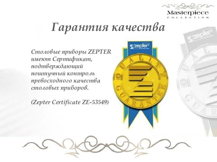 Столовые приборы ZEPTER имеют Сертификат, подтверждающий поштучный контроль превосходного качества
