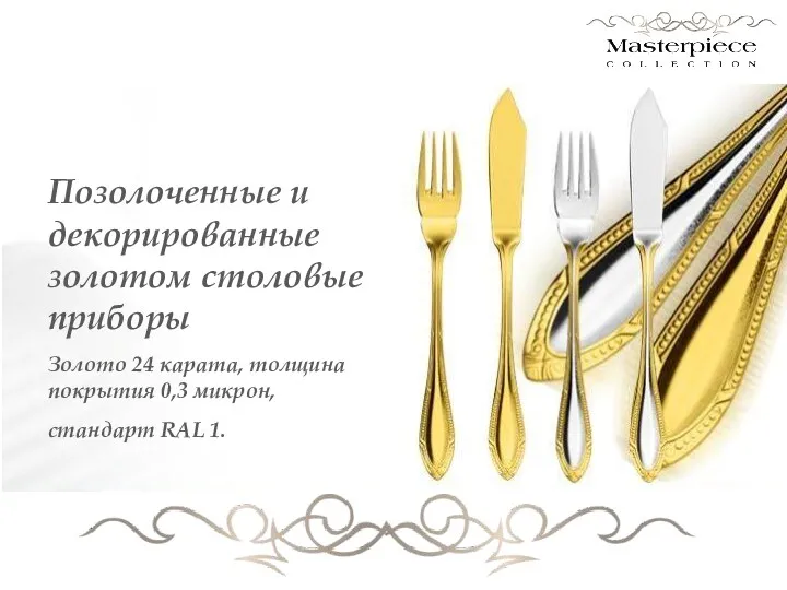 Позолоченные и декорированные золотом столовые приборы Золото 24 карата, толщина покрытия 0,3 микрон, стандарт RAL 1.
