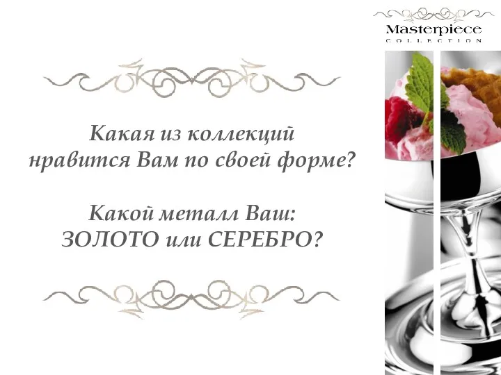 Какая из коллекций нравится Вам по своей форме? Какой металл Ваш: ЗОЛОТО или СЕРЕБРО?