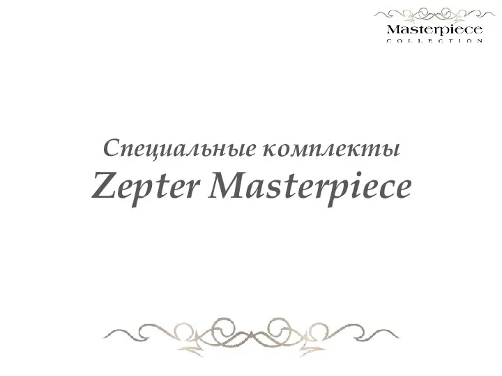 Специальные комплекты Zepter Masterpiece