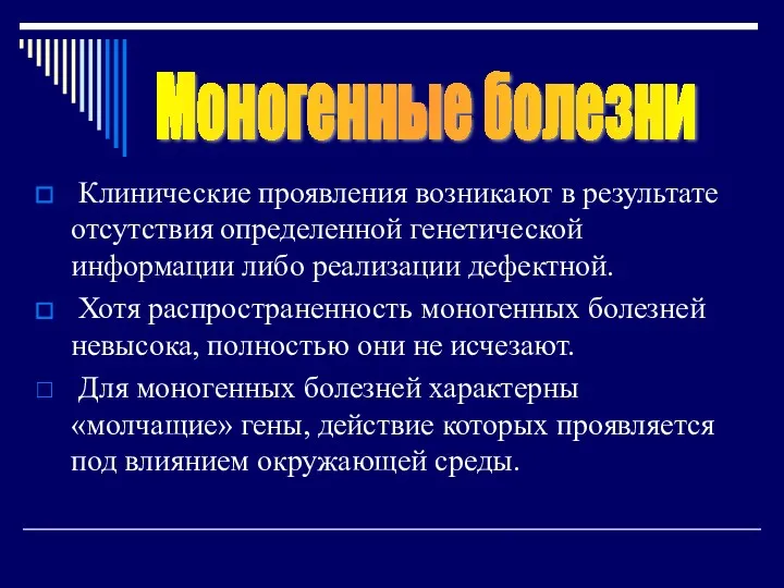 Клинические проявления возникают в результате отсутствия определенной генетической информации либо