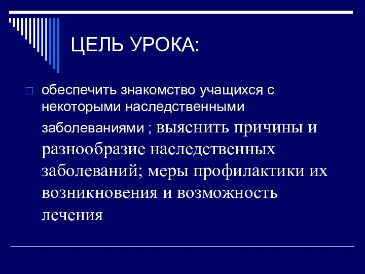 ЦЕЛЬ УРОКА: обеспечить знакомство учащихся с некоторыми наследственными заболеваниями ;