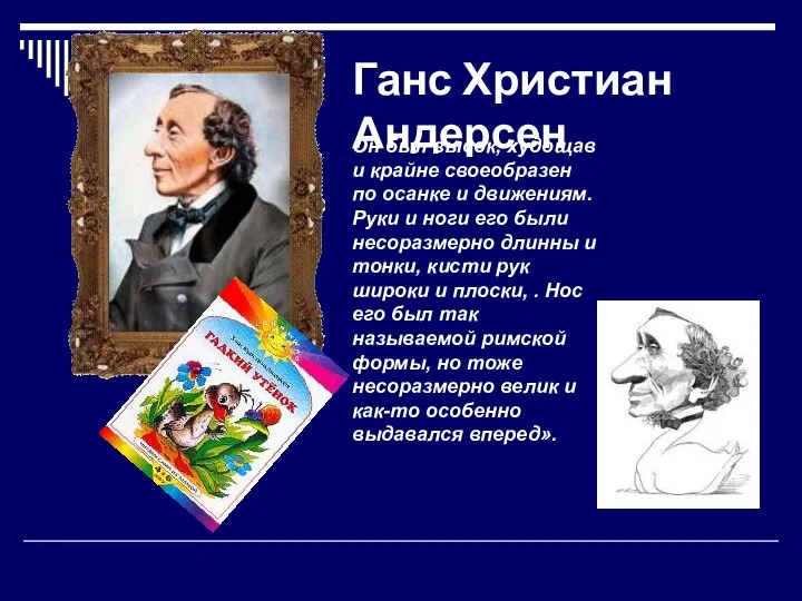 Ганс Христиан Андерсен Он был высок, худощав и крайне своеобразен