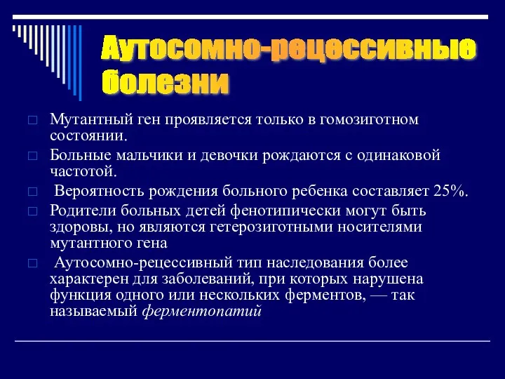 Мутантный ген проявляется только в гомозиготном состоянии. Больные мальчики и