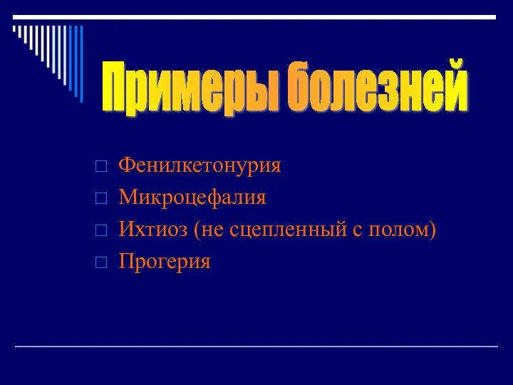 Фенилкетонурия Микроцефалия Ихтиоз (не сцепленный с полом) Прогерия Примеры болезней