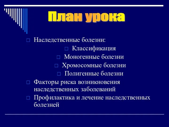 Наследственные болезни: Классификация Моногенные болезни Хромосомные болезни Полигенные болезни Факторы