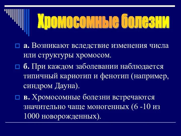 а. Возникают вследствие изменения числа или структуры хромосом. б. При