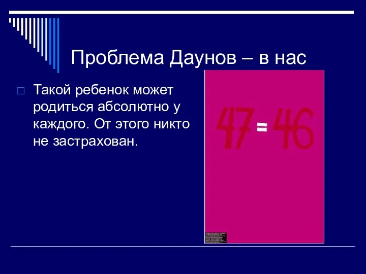 Проблема Даунов – в нас Такой ребенок может родиться абсолютно