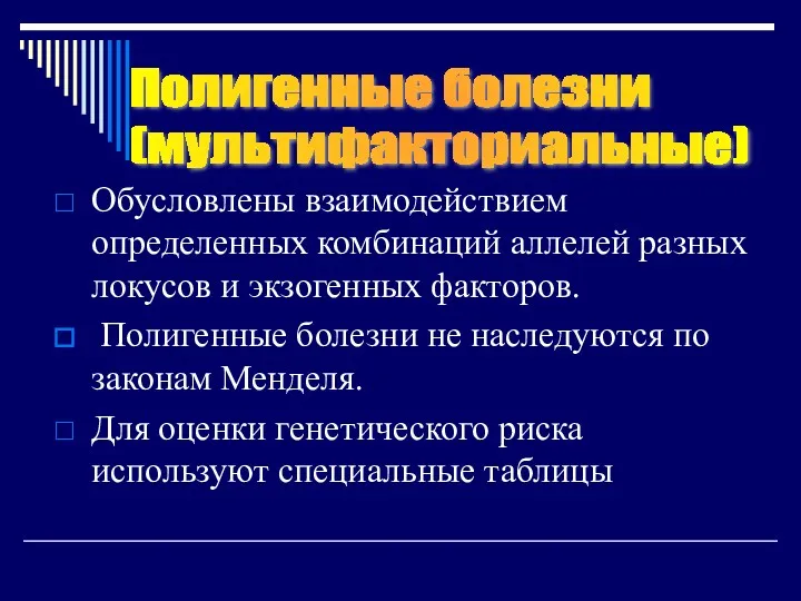 Обусловлены взаимодействием определенных комбинаций аллелей разных локусов и экзогенных факторов.