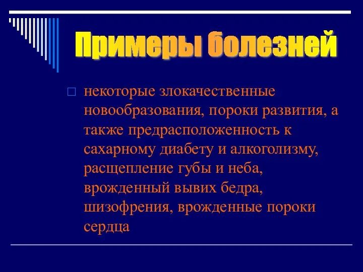 некоторые злокачественные новообразования, пороки развития, а также предрасположенность к сахарному