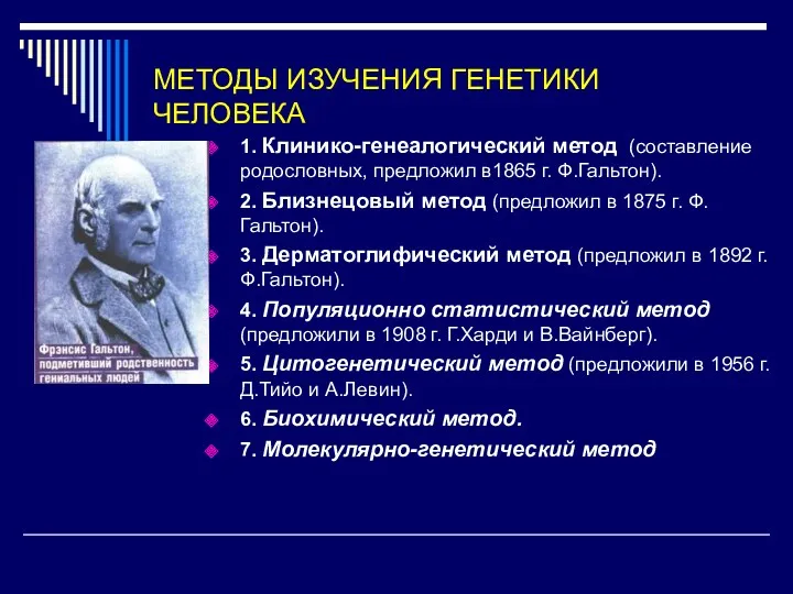 МЕТОДЫ ИЗУЧЕНИЯ ГЕНЕТИКИ ЧЕЛОВЕКА 1. Клинико-генеалогический метод (составление родословных, предложил