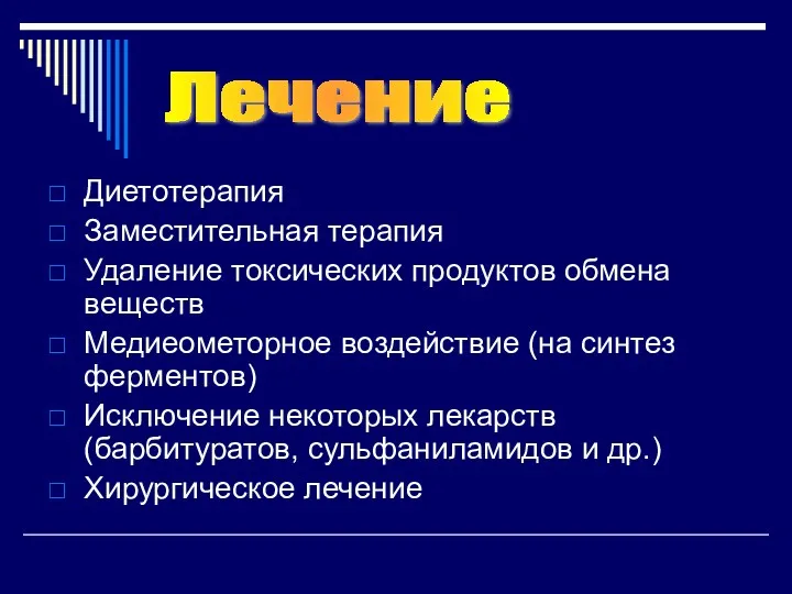 Диетотерапия Заместительная терапия Удаление токсических продуктов обмена веществ Медиеометорное воздействие