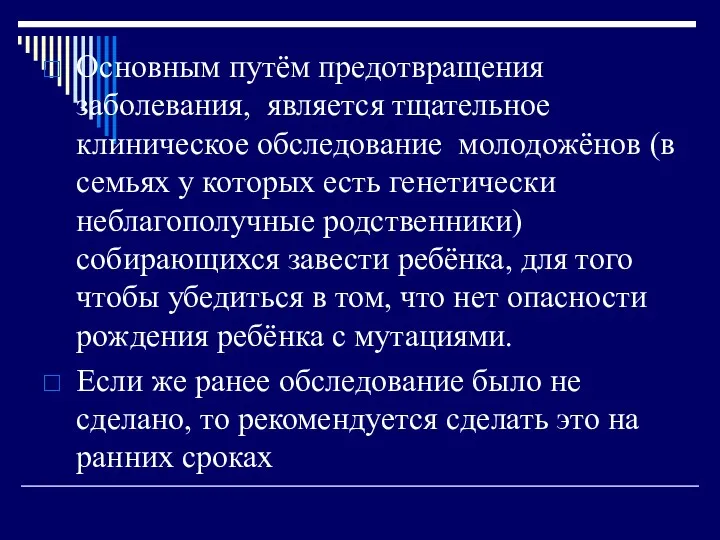 Основным путём предотвращения заболевания, является тщательное клиническое обследование молодожёнов (в