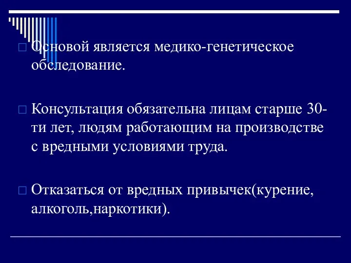 Основой является медико-генетическое обследование. Консультация обязательна лицам старше 30-ти лет,