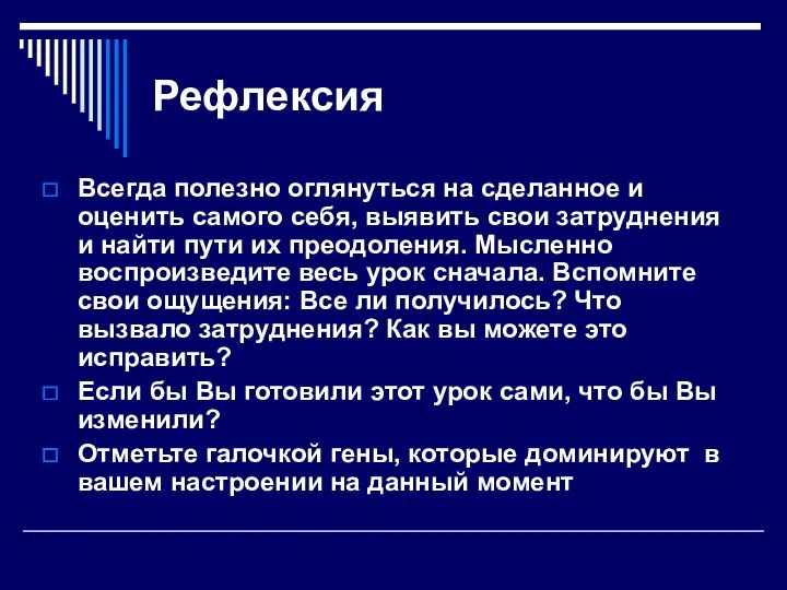 Рефлексия Всегда полезно оглянуться на сделанное и оценить самого себя,